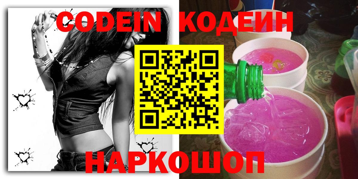 Codein напиток Lean (лин)  Codein Purple Drank  Саров  Вход с VPN 