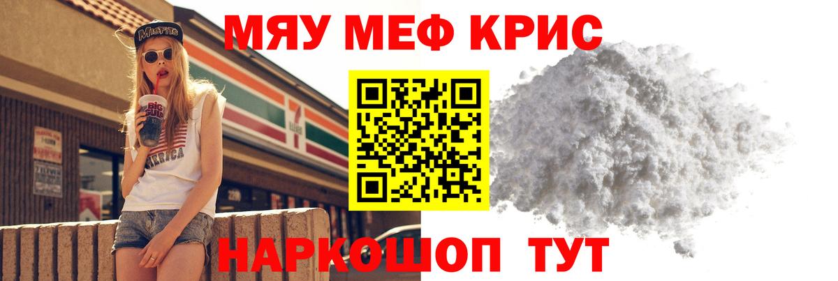 Меф мяу мяу кристаллы Саров